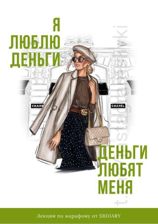 [sugarbaby_diary] Гайд «Я люблю деньги, деньги люб_0.jpg